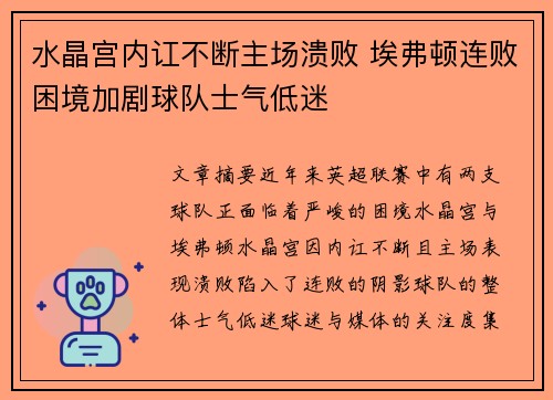 水晶宫内讧不断主场溃败 埃弗顿连败困境加剧球队士气低迷