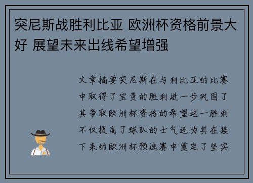 突尼斯战胜利比亚 欧洲杯资格前景大好 展望未来出线希望增强