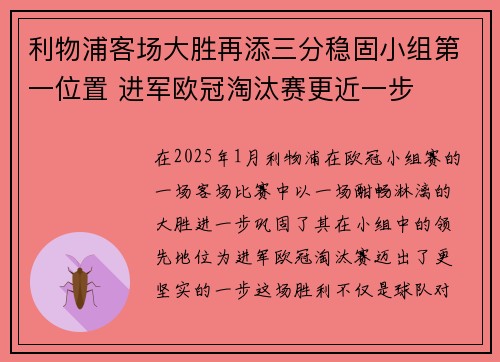 利物浦客场大胜再添三分稳固小组第一位置 进军欧冠淘汰赛更近一步