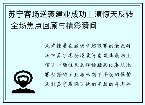 苏宁客场逆袭建业成功上演惊天反转 全场焦点回顾与精彩瞬间