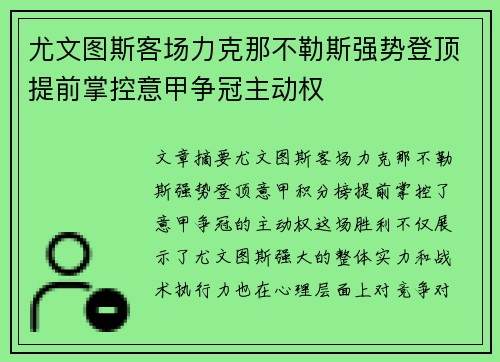 尤文图斯客场力克那不勒斯强势登顶提前掌控意甲争冠主动权