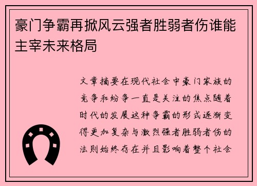 豪门争霸再掀风云强者胜弱者伤谁能主宰未来格局