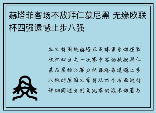 赫塔菲客场不敌拜仁慕尼黑 无缘欧联杯四强遗憾止步八强