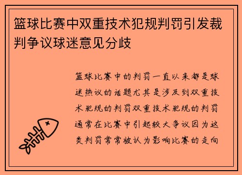 篮球比赛中双重技术犯规判罚引发裁判争议球迷意见分歧