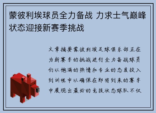 蒙彼利埃球员全力备战 力求士气巅峰状态迎接新赛季挑战