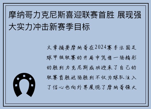 摩纳哥力克尼斯喜迎联赛首胜 展现强大实力冲击新赛季目标