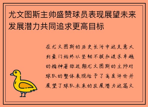 尤文图斯主帅盛赞球员表现展望未来发展潜力共同追求更高目标