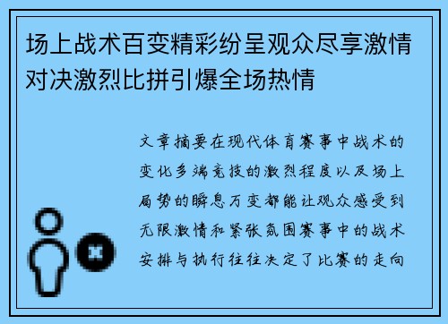 场上战术百变精彩纷呈观众尽享激情对决激烈比拼引爆全场热情