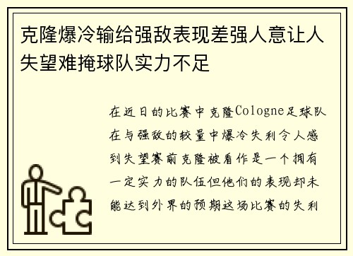 克隆爆冷输给强敌表现差强人意让人失望难掩球队实力不足