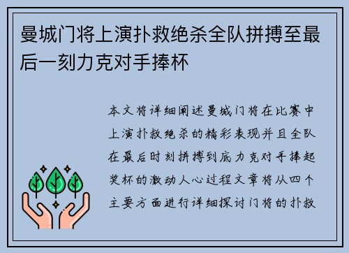 曼城门将上演扑救绝杀全队拼搏至最后一刻力克对手捧杯