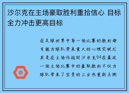 沙尔克在主场豪取胜利重拾信心 目标全力冲击更高目标