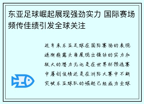 东亚足球崛起展现强劲实力 国际赛场频传佳绩引发全球关注