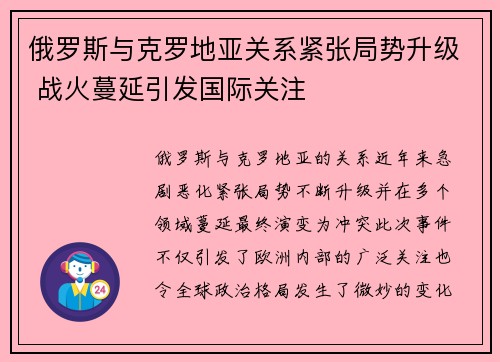 俄罗斯与克罗地亚关系紧张局势升级 战火蔓延引发国际关注