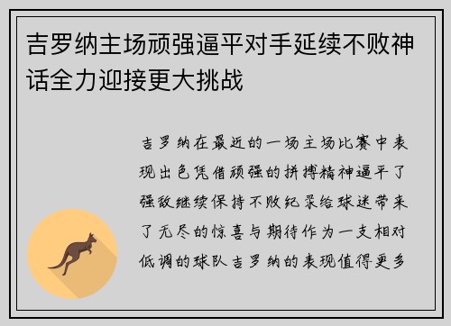 吉罗纳主场顽强逼平对手延续不败神话全力迎接更大挑战