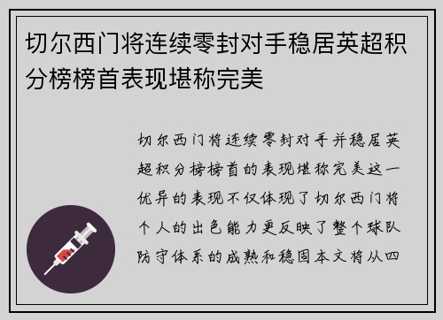 切尔西门将连续零封对手稳居英超积分榜榜首表现堪称完美