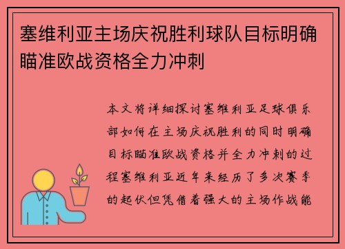 塞维利亚主场庆祝胜利球队目标明确瞄准欧战资格全力冲刺