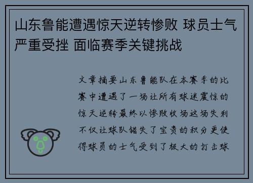 山东鲁能遭遇惊天逆转惨败 球员士气严重受挫 面临赛季关键挑战