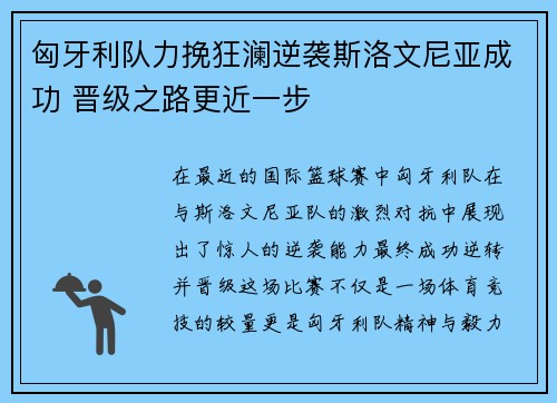 匈牙利队力挽狂澜逆袭斯洛文尼亚成功 晋级之路更近一步