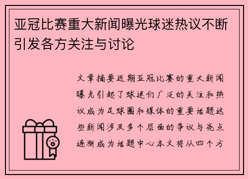 亚冠比赛重大新闻曝光球迷热议不断引发各方关注与讨论