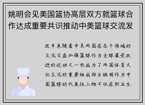 姚明会见美国篮协高层双方就篮球合作达成重要共识推动中美篮球交流发展