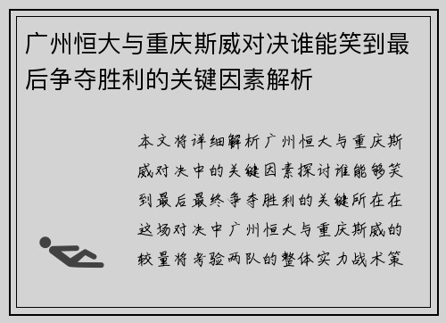 广州恒大与重庆斯威对决谁能笑到最后争夺胜利的关键因素解析