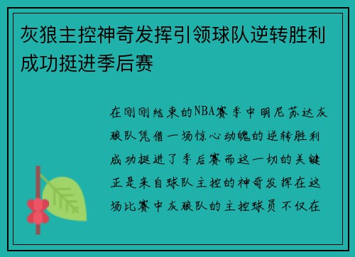 灰狼主控神奇发挥引领球队逆转胜利成功挺进季后赛