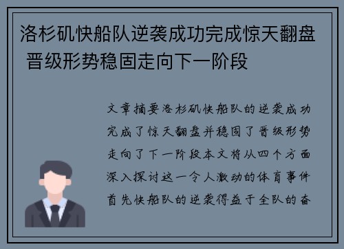 洛杉矶快船队逆袭成功完成惊天翻盘 晋级形势稳固走向下一阶段