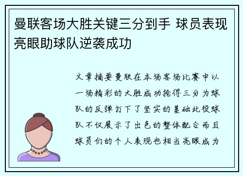 曼联客场大胜关键三分到手 球员表现亮眼助球队逆袭成功