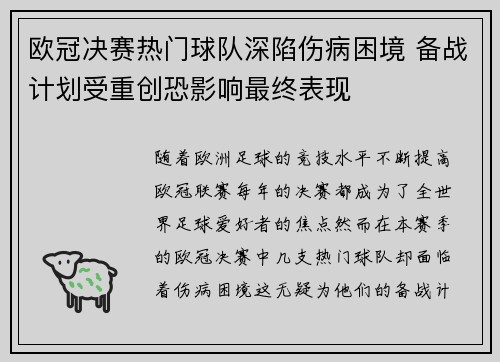 欧冠决赛热门球队深陷伤病困境 备战计划受重创恐影响最终表现