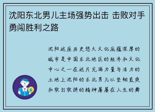 沈阳东北男儿主场强势出击 击败对手勇闯胜利之路