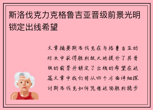 斯洛伐克力克格鲁吉亚晋级前景光明锁定出线希望