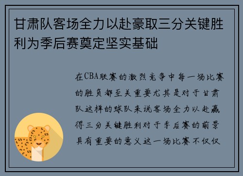 甘肃队客场全力以赴豪取三分关键胜利为季后赛奠定坚实基础