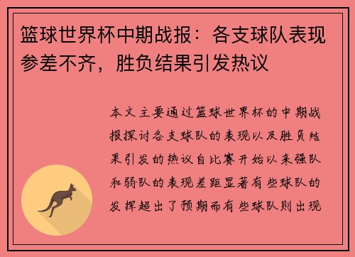 篮球世界杯中期战报：各支球队表现参差不齐，胜负结果引发热议