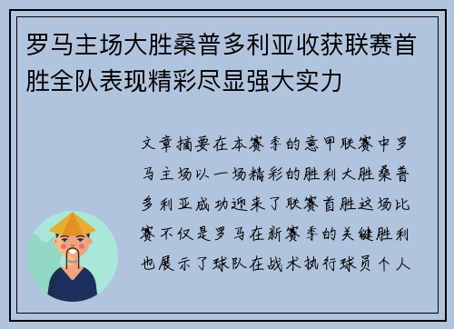 罗马主场大胜桑普多利亚收获联赛首胜全队表现精彩尽显强大实力