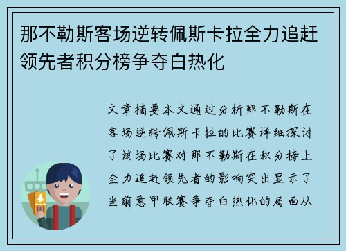 那不勒斯客场逆转佩斯卡拉全力追赶领先者积分榜争夺白热化