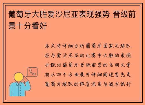 葡萄牙大胜爱沙尼亚表现强势 晋级前景十分看好