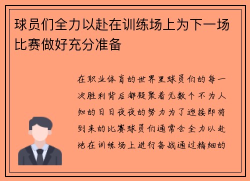 球员们全力以赴在训练场上为下一场比赛做好充分准备