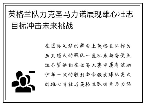 英格兰队力克圣马力诺展现雄心壮志 目标冲击未来挑战