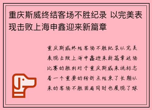 重庆斯威终结客场不胜纪录 以完美表现击败上海申鑫迎来新篇章