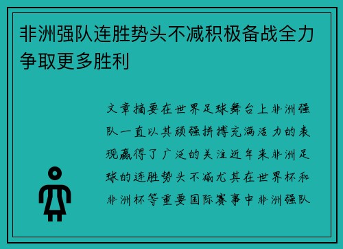 非洲强队连胜势头不减积极备战全力争取更多胜利