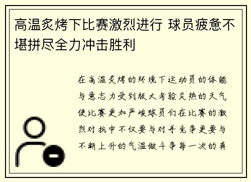 高温炙烤下比赛激烈进行 球员疲惫不堪拼尽全力冲击胜利