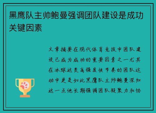 黑鹰队主帅鲍曼强调团队建设是成功关键因素