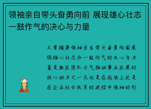 领袖亲自带头奋勇向前 展现雄心壮志一鼓作气的决心与力量