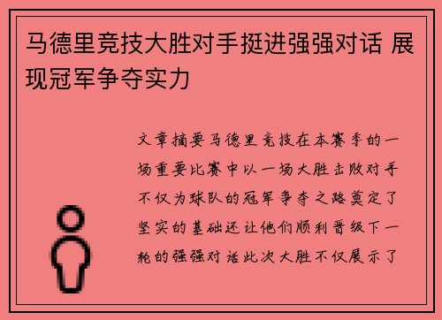 马德里竞技大胜对手挺进强强对话 展现冠军争夺实力