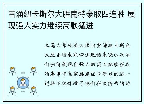 雪涌纽卡斯尔大胜南特豪取四连胜 展现强大实力继续高歌猛进