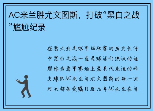 AC米兰胜尤文图斯，打破“黑白之战”尴尬纪录