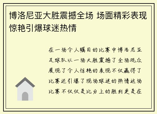 博洛尼亚大胜震撼全场 场面精彩表现惊艳引爆球迷热情