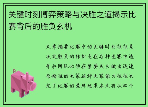 关键时刻博弈策略与决胜之道揭示比赛背后的胜负玄机 关键时刻博弈策略与决胜之道揭示比赛背后的胜负玄机