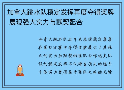 加拿大跳水队稳定发挥再度夺得奖牌 展现强大实力与默契配合