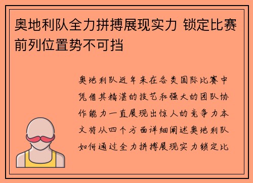 奥地利队全力拼搏展现实力 锁定比赛前列位置势不可挡